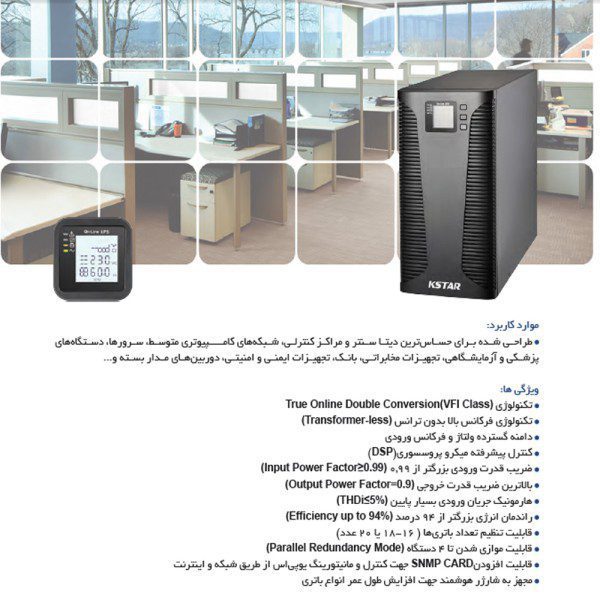 یو پی اس کی استار UB60 ظرفیت 6KVA آنلاین (باتری خارجی)